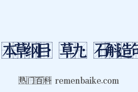 本草纲目·草九·石斛造句是什么意思的图片